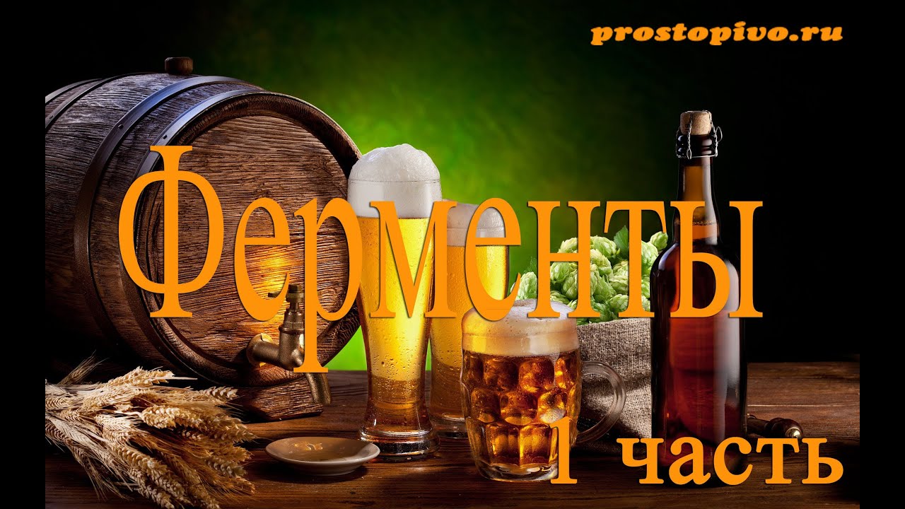Зерновая водка. Использование ферментов.