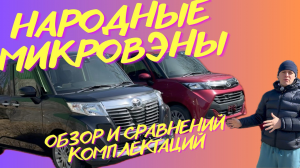 ОБЗОР И СРАВНЕНИЕ КОМПЛЕКТАЦИЙ НАРОДНЫХ МИКРОВЭНОВ TOYOTA ROOMY / TANK