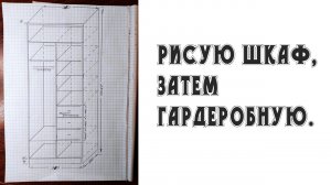 Рисую простой шкаф, затем начну гардеробную рисовать