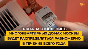Плата за отопление в многоквартирных домах Москвы будет распределяться равномерно в течение года