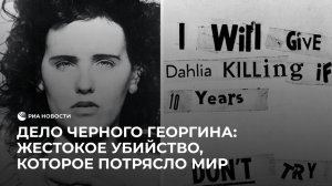 Дело Черного георгина: жестокое убийство, которое потрясло мир