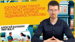 БАЛАКИН: что пугает арендаторов в сегменте элитной недвижимости Москвы?