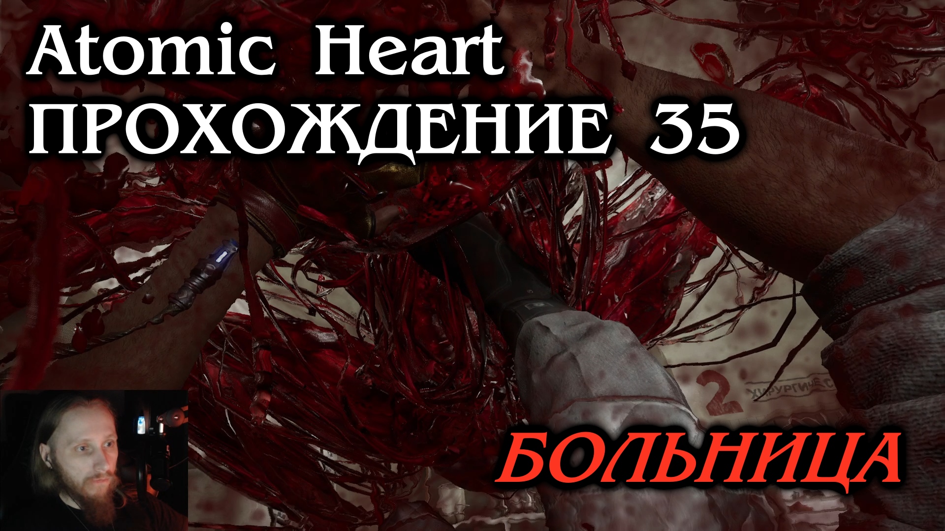 Atomic Heart ПРОХОЖДЕНИЕ 35 - Больница