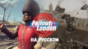 Fallout: London. На русском.