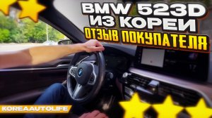 Отзыв покупателя о заказе BMW 523D из Кореи Korea Auto Life