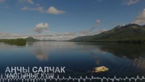 Tuvan Panorama | Анчы Салчак - Чалгыныг Куш