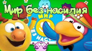 МИР БЕЗ НАСИЛИЯ