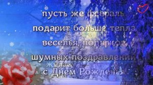 С Днем рождения в феврале! Красивое поздравление видео открытка в день рождения - ФЕВРАЛЬ!