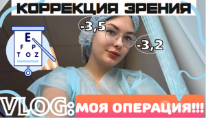 ВЛОГ: ЛАЗЕРНАЯ КОРРЕКЦИЯ ЗРЕНИЯ | Моя Мечта | КОСТРОМА