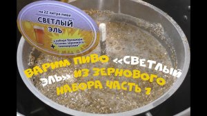 Варим пиво "Светлый эль" из зернового набора на 22 литра. Часть 1