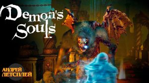 Верхняя Латрия # Прохождение Demon`s Souls № 13