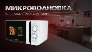 Микроволновка WILLMARK WMO-205MHF