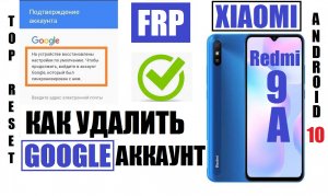 FRP Xiaomi Redmi 9A Удаление Google аккаунта