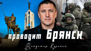 Владимир Курский — «Проводит Брянск» | Премьера клипа 2024