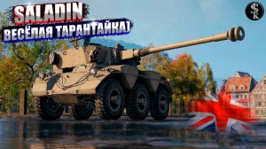 FV601 Saladin.ТАЧКА НА КОЛЁСАХ)