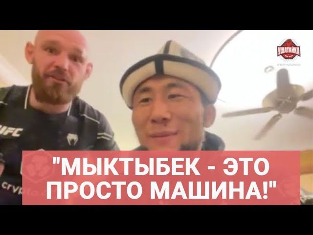 ПЕРВЫЙ КЫРГЫЗ В UFC победил как ХАБИБ / "Мыктыбек только тренируется, молится и ест. Машина!"