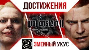 Достижения Wolfenstein II: The New Colossus - Змеиный укус