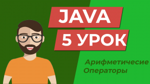 Java для начинающих / Арифметические операции