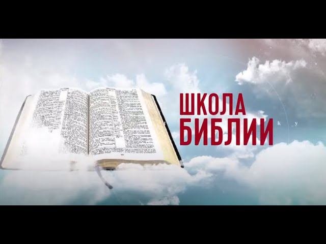 Школа Библии | 18 встреча | Адвентисты Москвы | Адвентисты седьмого дня