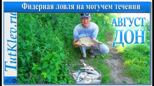 Фидерная ловля на течении Дона. Рыбалка в августе на реке.mp4