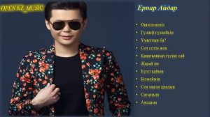 Ернар Айдар үздік әндері