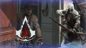 Assassin’s Creed III - Прохождение Часть 6 (Начало Пути)