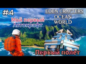 ПЕРВЫЙ АВТОКРАФТ | Сделал Батарейку | ПЕРВЫЙ ПОЛЕТ НА ДРУГОЙ ОСТРОВ ( EDEN CRAFTERS ) # 4