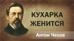 Антон Чехов Кухарка женится Аудиокнига  Онлайн Русская литература книга чтение школа Слушать Чтение