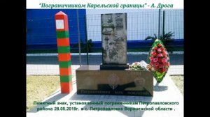 Карельским пограничникам (песня)