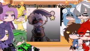 реакция 13 карт (фнаф 9)🖤1/?🖤