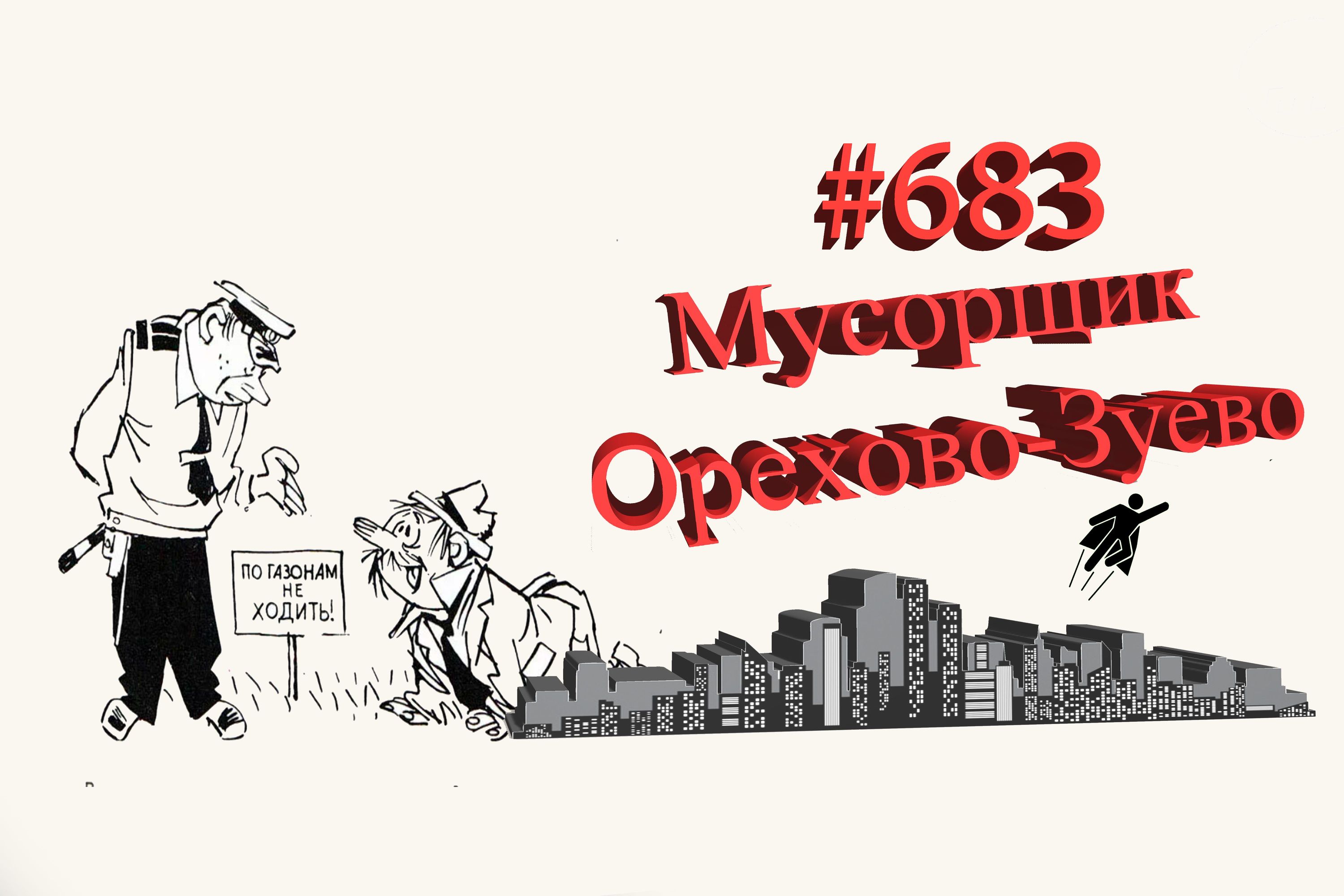 Типичное Подмосковье #683 Орехово-Зуево
