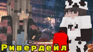 РИВЕРДЕЙЛ 2  #1 ☀️ ЛЕТНЯЯ СМЕНА ☀️ СЕРИАЛ ПРО ЛЕТНИЙ ДЕТСКИЙ ЛАГЕРЬ В МАЙНКРАФТ MINECRAFT