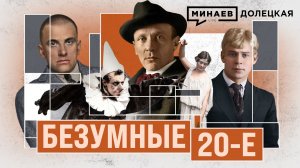 ГЕРОИ 20-х: Булгаков, Брик, Маяковский, Есенин / ДОЛЕЦКАЯ / МИНАЕВ