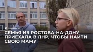 Семья приехала в ЛНР, чтобы найти свою маму