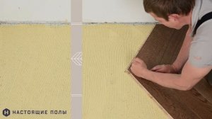Укладка паркета Coswick французская елочка