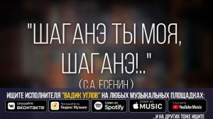 Как правильно читать стихотворение "Шаганэ ты моя, Шаганэ!..." (С.А. Есенин) с выражением