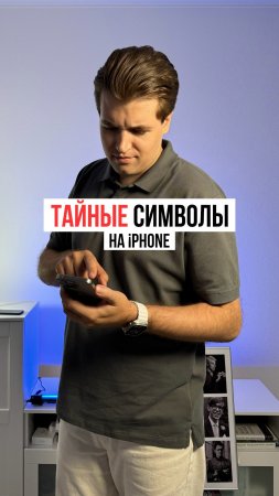 Тайные символы на клавиатуре iPhone