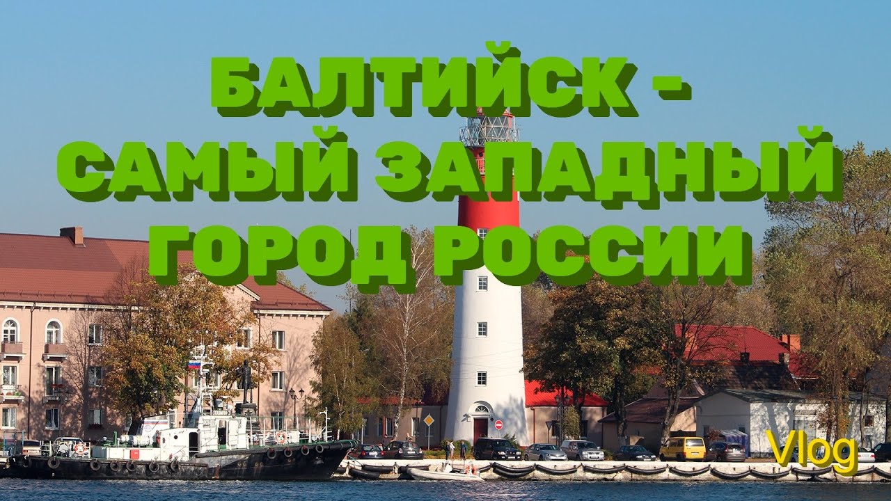 Балтийск - самый западный город России. Калининград 2021.