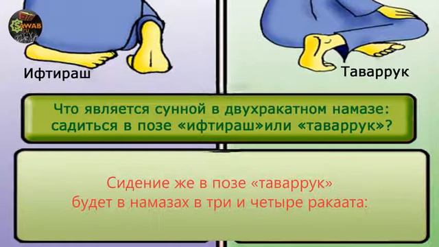 Положение ног в намазе