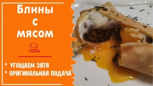 Блины с мясом "ДЛЯ ЗЯТЯ". Вкусные тонкие блинчики с начинкой с фарша (рецепт С МЯСОМ)