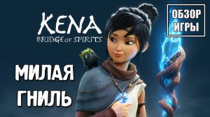 Обзор игры Kena: Bridge of Spirits | Милая гниль