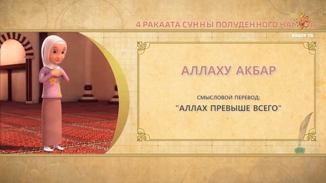 05 Учимся читать намаз (для женщин) | 4 ракаата сунны полуденного намаза