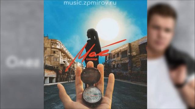 Олег #Майами Моё Солнце (2019) смотреть онлайн