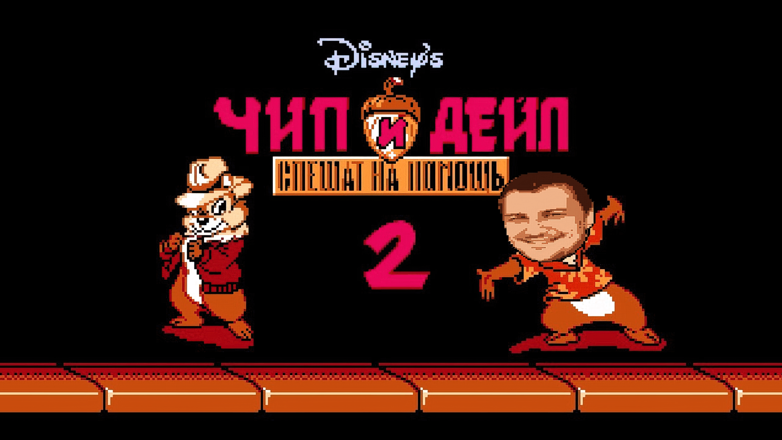 Играю в Chip 'n Dale Rescue Rangers 2