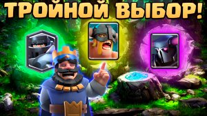 ? Королевский Турнир с Тройным Выбором Карт Клеш Рояль | Clash Royale