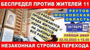 Беспредел против жителей 11. Незаконная стройка надземного перехода. Законы не соблюдаются. Реутов.