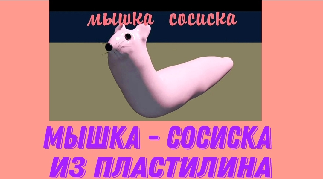 Лепим из пластилина мышку сосиску. смотреть онлайн