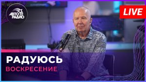 Воскресение — Радуюсь (LIVE @ Авторадио)