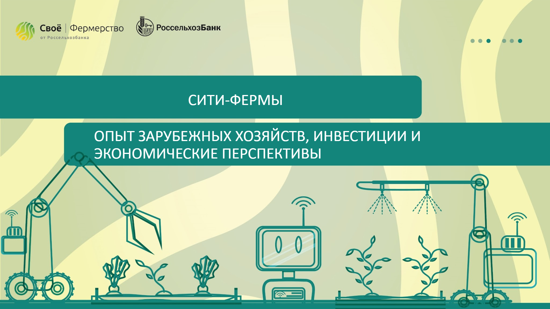 Сити-фермы: опыт зарубежных хозяйств, инвестиции и экономические перспективы