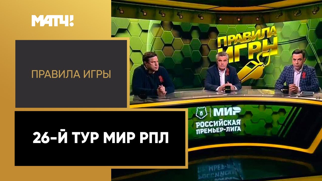 Правила игры. 26-й тур Мир РПЛ. Выпуск от 09.05.2023